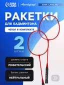 Набор ракеток для бадминтона Tactics ONLYTOP, 2 шт., в чехле, алюминиевые, красные