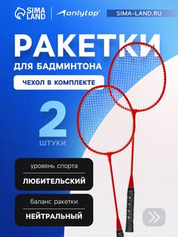 Набор ракеток для бадминтона Tactics ONLYTOP, 2 шт., в чехле, алюминиевые, красные