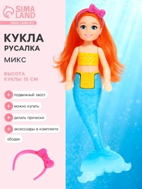 Кукла русалочка «Малышка» с аксессуарами, МИКС