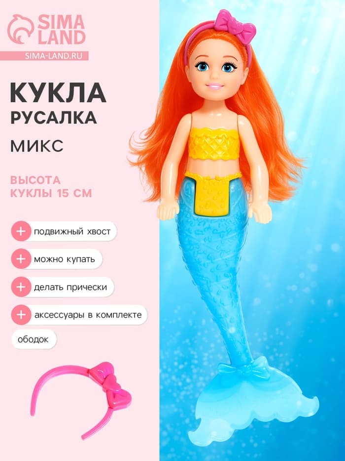 Кукла русалочка «Малышка» с аксессуарами, МИКС
