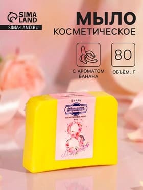 Мыло косметическое «Самой нежной в 8 марта», с ароматом банана, 80 г
