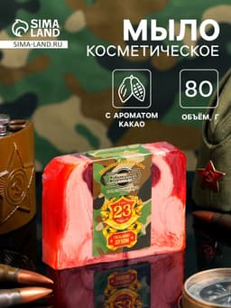 Мыло косметическое «23 февраля», шоколад, масло какао, 80 г