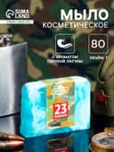 Мыло косметическое «С днём защитника отечества» голубая лагуна, 80 г