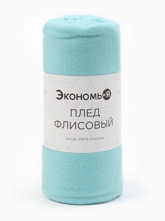 Плед флисовый «Экономь и Я», 150×130 см, 160 г/м², мятный