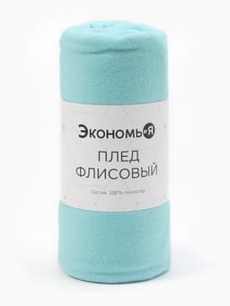 Плед флисовый «Экономь и Я», 150×130 см, 160 г/м², мятный