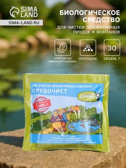 Биологическое средство для чистки декоративных прудов и фонтанов «Прудочист», 30 г