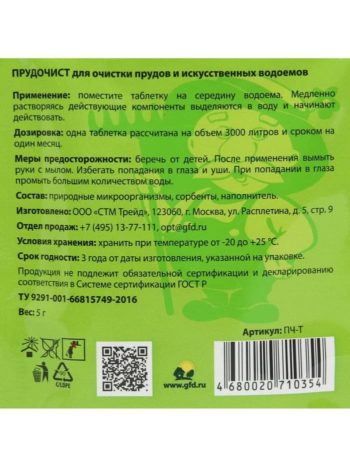 Биологическое средство для чистки декоративных прудов и фонтанов «Прудочист», таблетка, 5 г