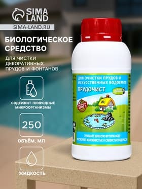 Биологическое средство для чистки декоративных прудов и фонтанов «Прудочист», 250 мл