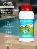 Биологическое средство для чистки декоративных прудов и фонтанов «Прудочист», 250 мл