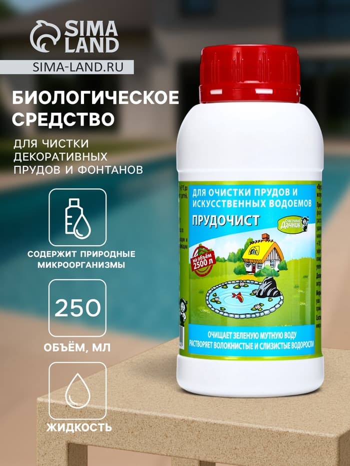 Биологическое средство для чистки декоративных прудов и фонтанов «Прудочист», 250 мл