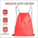 Мешок для обуви на шнурке, для спорта и школы, 35×0.5×43 см, красный