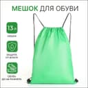 Мешок для обуви на шнурке, для спорта и школы, 35×0.5×43 см, зелёный