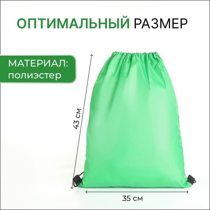 Мешок для обуви на шнурке, для спорта и школы, 35×0.5×43 см, зелёный