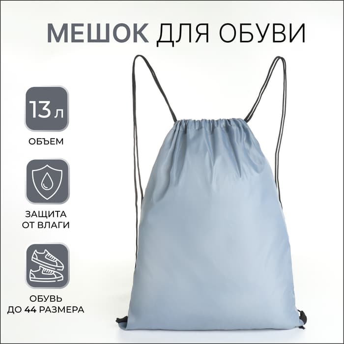 Мешок для обуви на шнурке, для спорта и школы, 35×0.5×43 см, серый