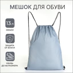 Мешок для обуви на шнурке, для спорта и школы, 35×0.5×43 см, серый