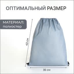 Мешок для обуви на шнурке, для спорта и школы, 35×0.5×43 см, серый