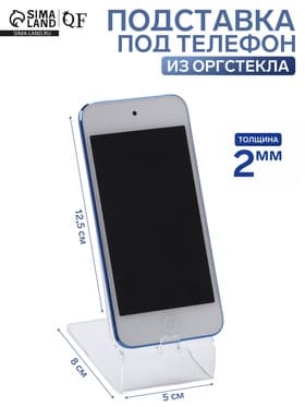 Подставка под телефон 8×12.5×5 см, оргстекло 2 мм, прозрачная