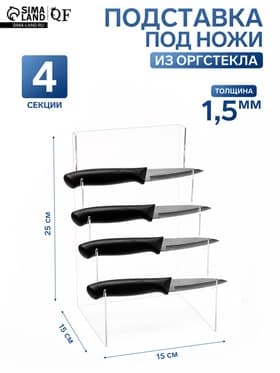 Подставка под ножи 15×15×25 см, оргстекло 1.5 мм, В ЗАЩИТНОЙ ПЛЁНКЕ