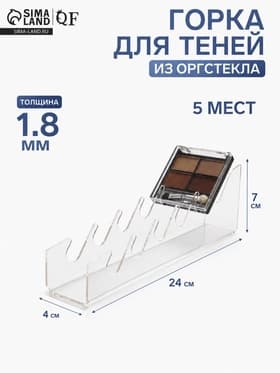 Горка для теней 4×24×7 см, оргстекло 1.8 мм, цвет прозрачный В ЗАЩИТНОЙ ПЛЁНКЕ