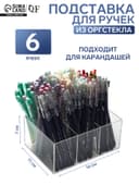 Подставка для ручек и карандашей 6 ячеек, 16×11×7 см, оргстекло 1.8 мм