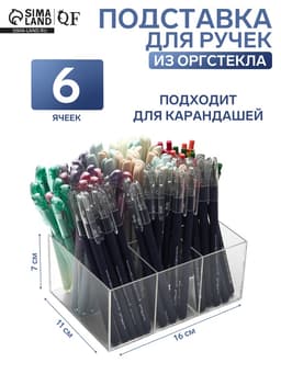 Подставка для ручек и карандашей 6 ячеек, 16×11×7 см, оргстекло 1.8 мм