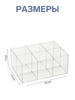 Подставка для ручек и карандашей 6 ячеек, 16×11×7 см, оргстекло 1.8 мм