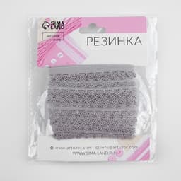 Резинка ажурная бельевая, 11 мм, 10±1 м, серая