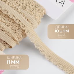 Резинка ажурная бельевая, 11 мм, 10±1 м, бежевая