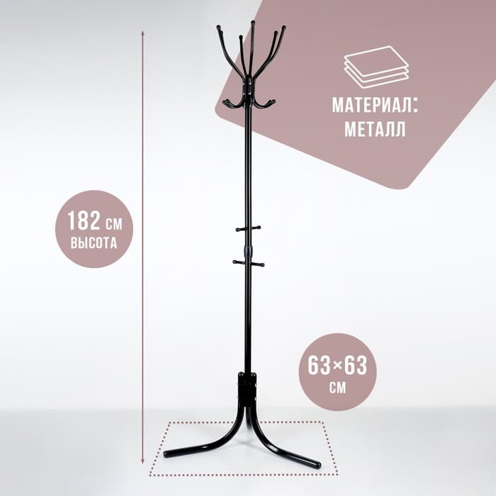 Вешалка напольная «Комфорт» (ВК6/Ч), 60×60×180 см, чёрная
