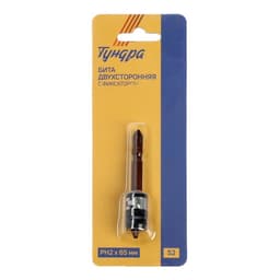 Бита двухсторонняя ТУНДРА, сталь S2, круглый магнитный фиксатор, PH2×65 мм
