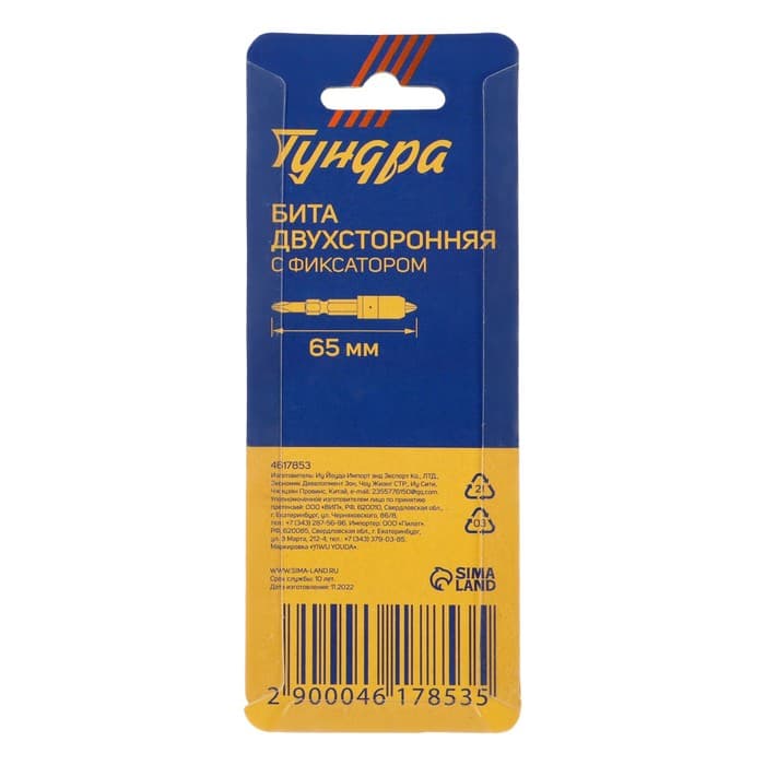 Бита двухсторонняя ТУНДРА, сталь S2, круглый магнитный фиксатор, PH2×65 мм