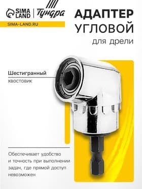 Адаптер угловой для дрели ТУНДРА, шестигранный хвостовик