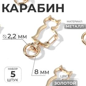 Карабин металлический «Кошка», 42×17 мм / 8×2.2 мм, 5 шт., под золото