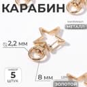 Карабин металлический «Звезда», 34×24 мм / 8×2.2 мм, 5 шт., под золото