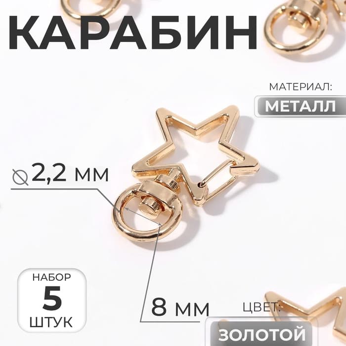 Карабин металлический «Звезда», 34×24 мм / 8×2.2 мм, 5 шт., под золото