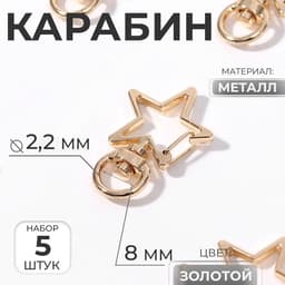 Карабин металлический «Звезда», 34×24 мм / 8×2.2 мм, 5 шт., под золото