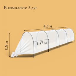 Парник прошитый, длина 4.5 м, 5 дуг из пластика, дуга L=2 м, d=16 мм, спанбонд 35 г/м², «Малышок»