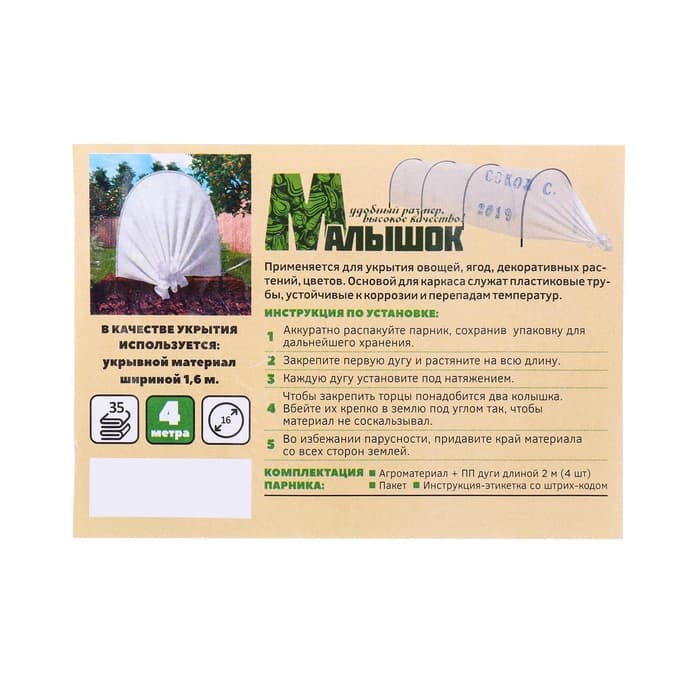 Парник прошитый, длина 4.5 м, 5 дуг из пластика, дуга L=2 м, d=16 мм, спанбонд 35 г/м², «Малышок»