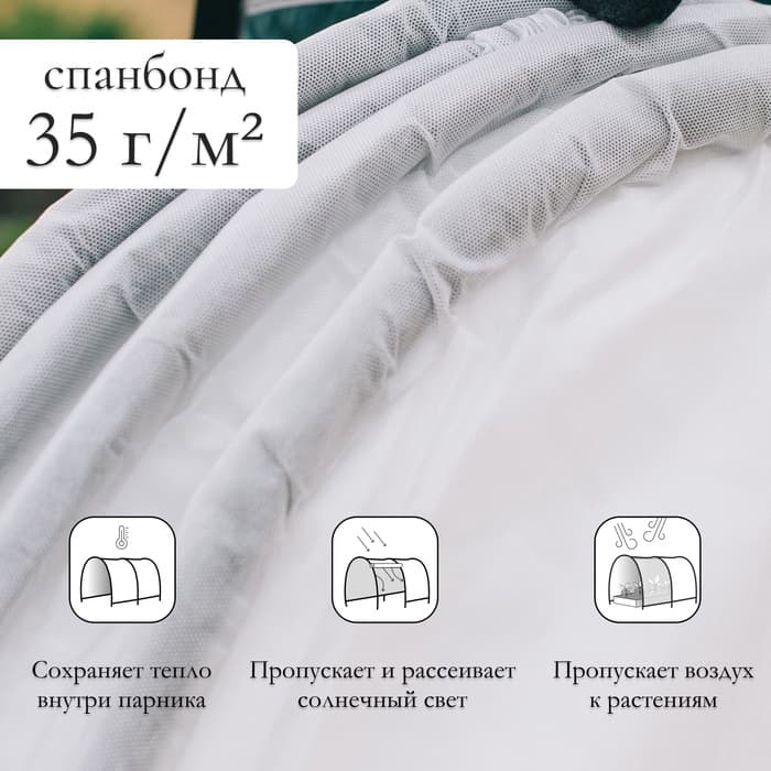 Парник прошитый, длина 4.5 м, 5 дуг из пластика, дуга L=2 м, d=16 мм, спанбонд 35 г/м², «Малышок»