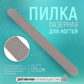 Пилка лазерная для ногтей, односторонняя, 17.5 см, цвет серебристый