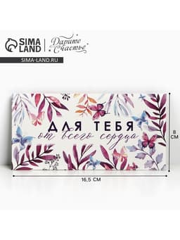 Конверт для денег «Для тебя от всего сердца», 16.5×8 см