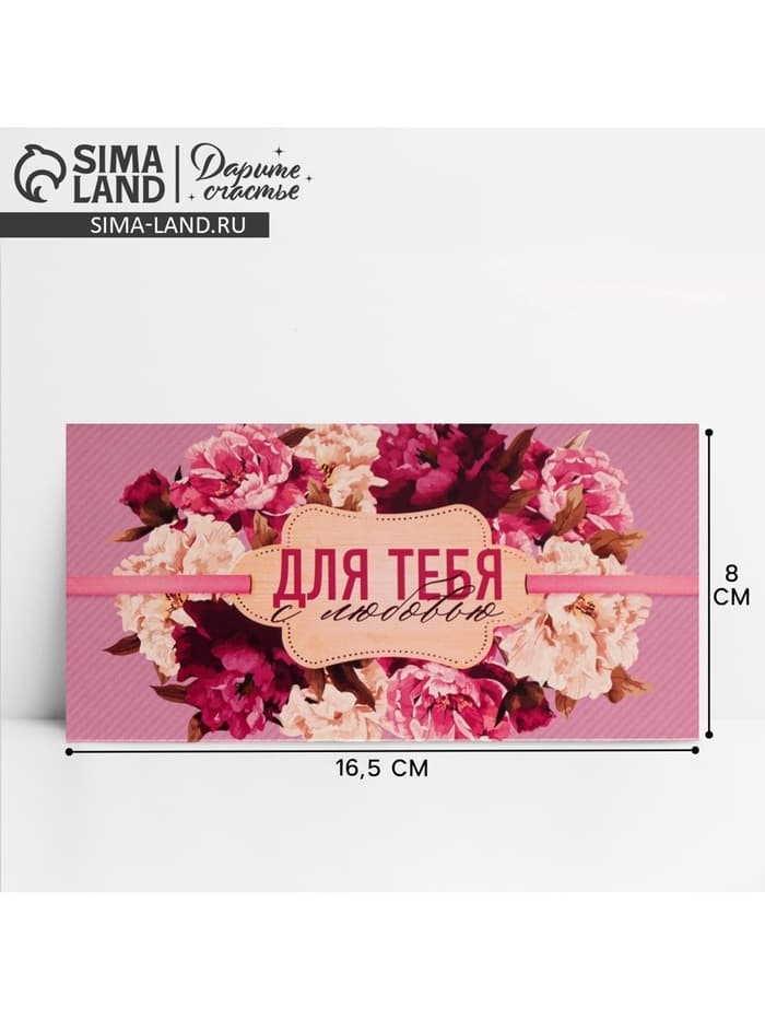Конверт для денег «Для тебя с любовью», 16.5×8 см