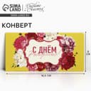 Конверт для денег «С Днем Рождения!», 16.5×8 см