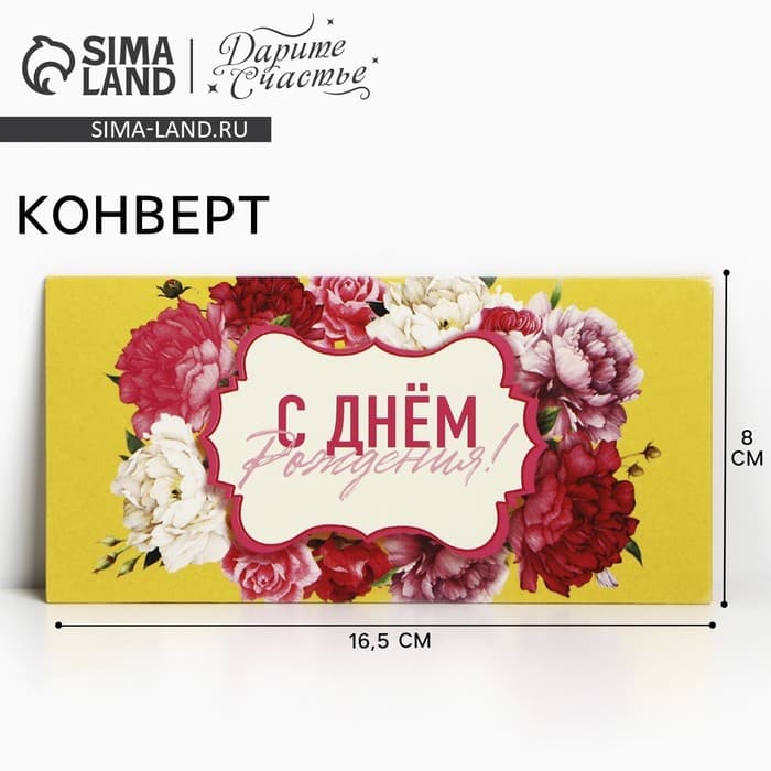 Конверт для денег «С Днем Рождения!», 16.5×8 см