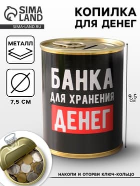 Копилка для денег «Банка. Для хранения денег», металл, 7.5×9.5 см