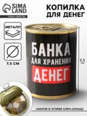 Копилка для денег «Банка. Для хранения денег», металл, 7.5×9.5 см