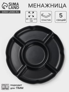 Менажница «Чёрный Восток», 5 секций, пластик, 25×2.5 см, диаметр центра 11 см, чёрная
