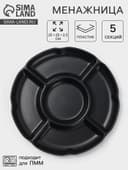 Менажница «Чёрный Восток», 5 секций, пластик, 25×2.5 см, диаметр центра 11 см, чёрная