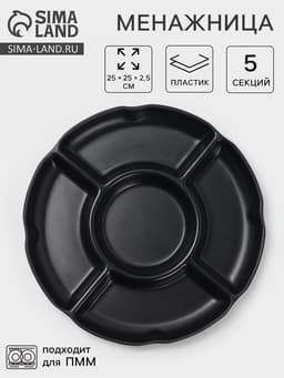 Менажница «Чёрный Восток», 5 секций, пластик, 25×2.5 см, диаметр центра 11 см, чёрная