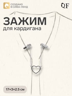 Зажим для кардигана «Сердечко», на цепочках, цвет серебро